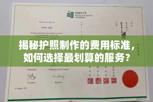 望谟揭秘护照制作的费用标准，如何选择最划算的服务？