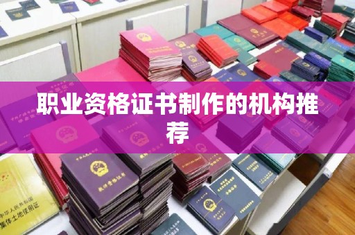 望谟职业资格证书制作的机构推荐