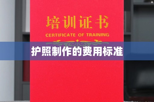 望谟护照制作的费用标准