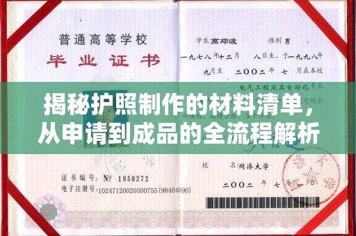 望谟揭秘护照制作的材料清单，从申请到成品的全流程解析