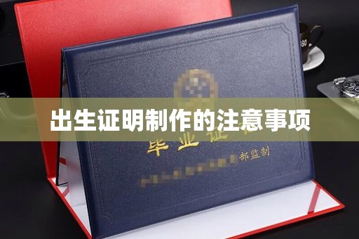 望谟出生证明制作的注意事项