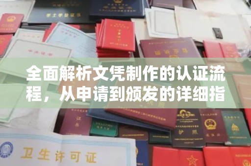 望谟全面解析文凭制作的认证流程，从申请到颁发的详细指南