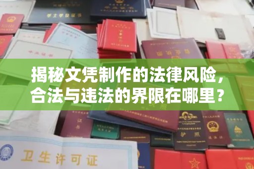 望谟揭秘文凭制作的法律风险，合法与违法的界限在哪里？