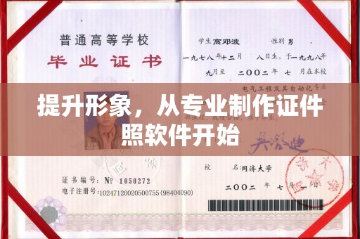 望谟提升形象，从专业制作证件照软件开始