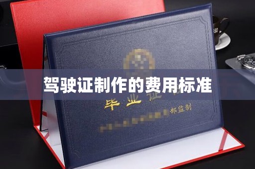 望谟驾驶证制作的费用标准