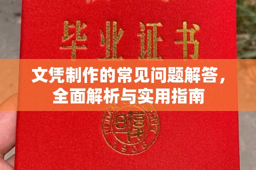 望谟文凭制作的常见问题解答，全面解析与实用指南