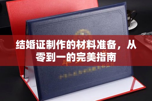望谟结婚证制作的材料准备，从零到一的完美指南