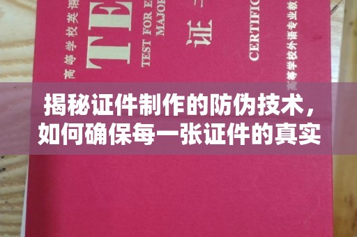 望谟揭秘证件制作的防伪技术，如何确保每一张证件的真实性