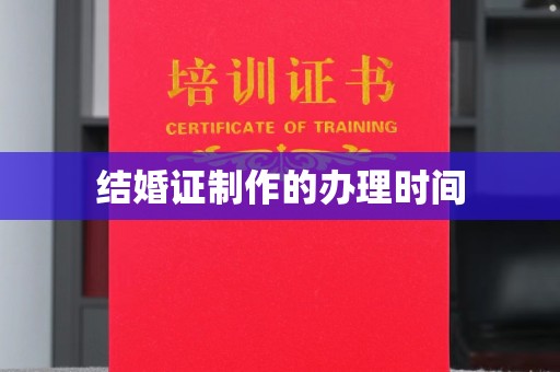 望谟结婚证制作的办理时间