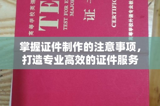 望谟掌握证件制作的注意事项，打造专业高效的证件服务