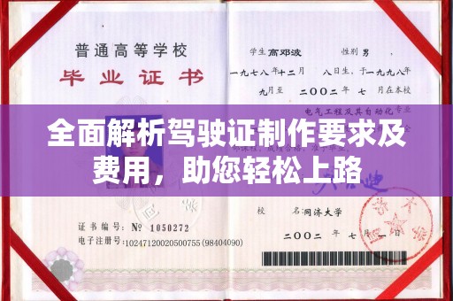 望谟全面解析驾驶证制作要求及费用，助您轻松上路