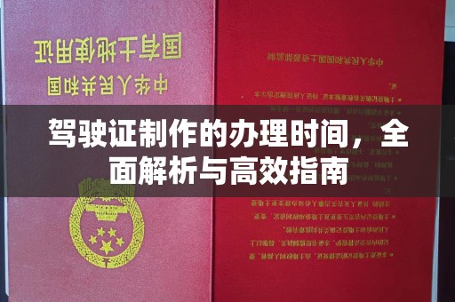 望谟驾驶证制作的办理时间，全面解析与高效指南