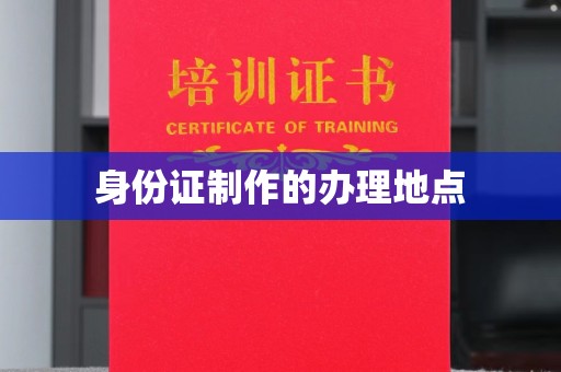 望谟身份证制作的办理地点