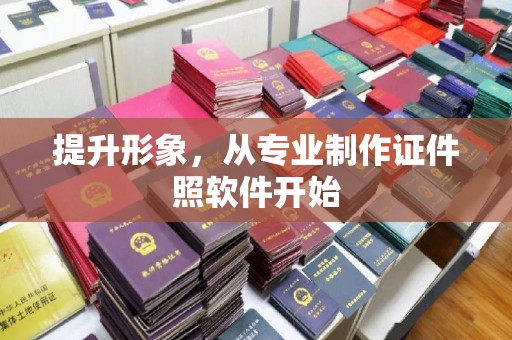 望谟提升形象，从专业制作证件照软件开始