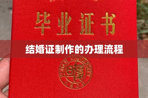 望谟结婚证制作的办理流程