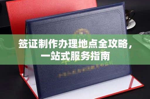 望谟签证制作办理地点全攻略，一站式服务指南
