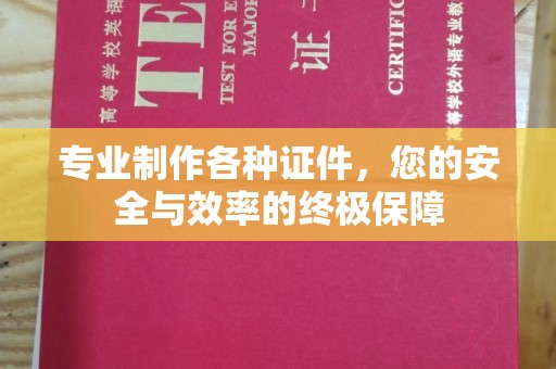 望谟专业制作各种证件，您的安全与效率的终极保障