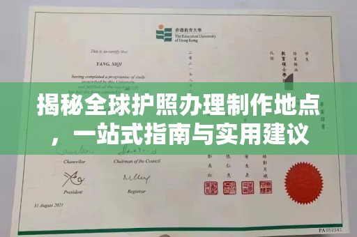 望谟揭秘全球护照办理制作地点，一站式指南与实用建议