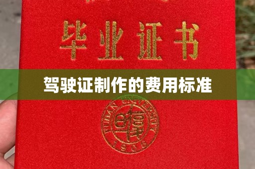 望谟驾驶证制作的费用标准