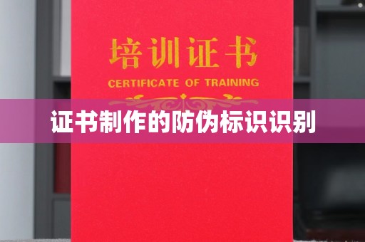 望谟证书制作的防伪标识识别