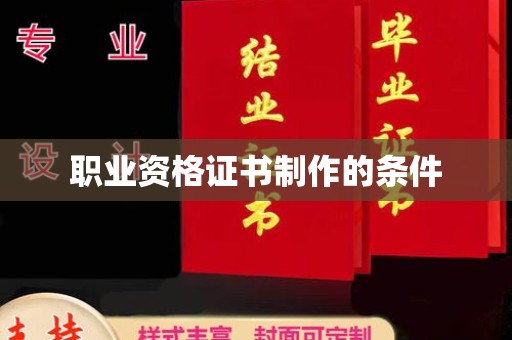 望谟职业资格证书制作的条件