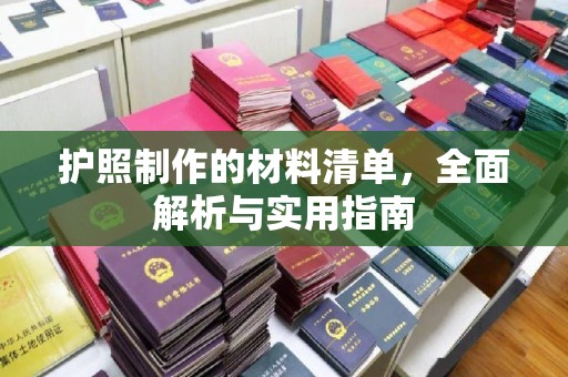 望谟护照制作的材料清单，全面解析与实用指南