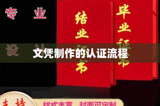 望谟文凭制作的认证流程