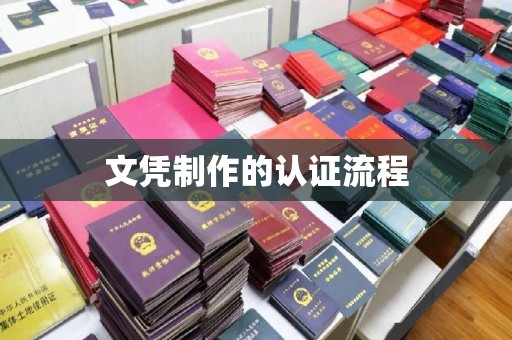 望谟文凭制作的认证流程