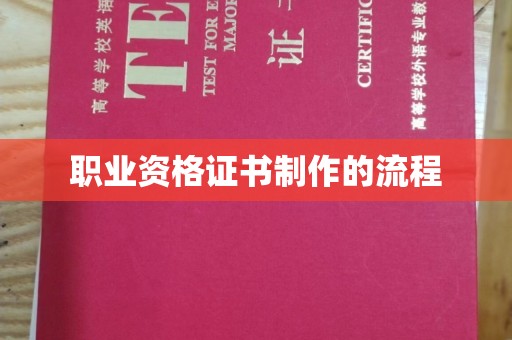 望谟职业资格证书制作的流程