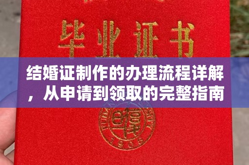 望谟结婚证制作的办理流程详解，从申请到领取的完整指南