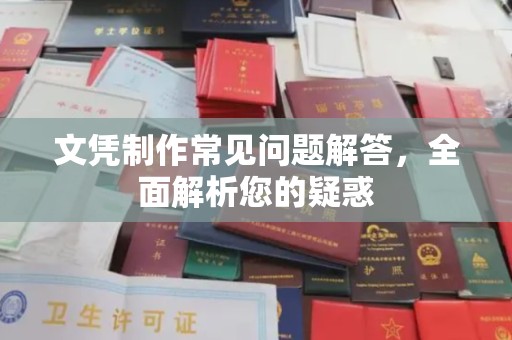 望谟文凭制作常见问题解答，全面解析您的疑惑