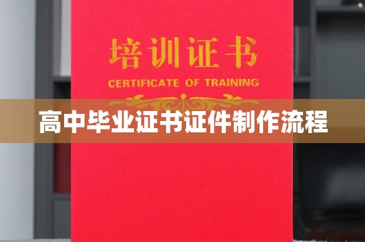 望谟高中毕业证书证件制作流程