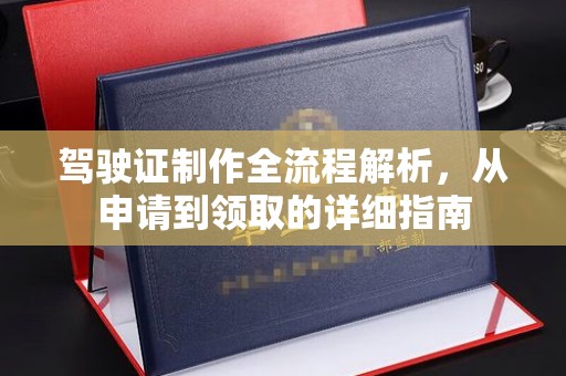 望谟驾驶证制作全流程解析，从申请到领取的详细指南