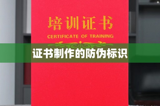 望谟证书制作的防伪标识