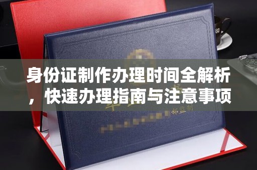 望谟身份证制作办理时间全解析，快速办理指南与注意事项